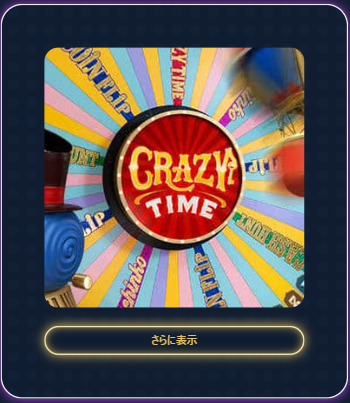 クレイジータイム