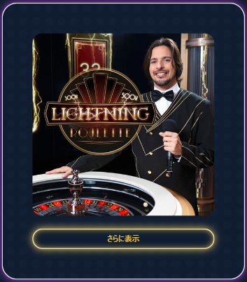 ライトニングルーレット
