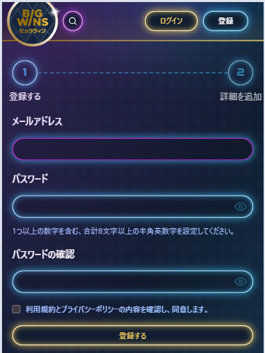 ビッグウィンカジノの登録画面