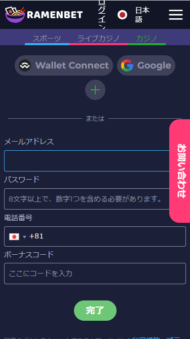 ラーメンベットの登録方法