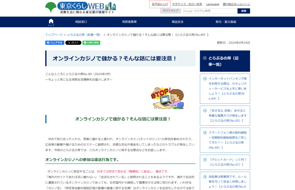 オンラインカジノへの参加は違法 東京都が注意喚起