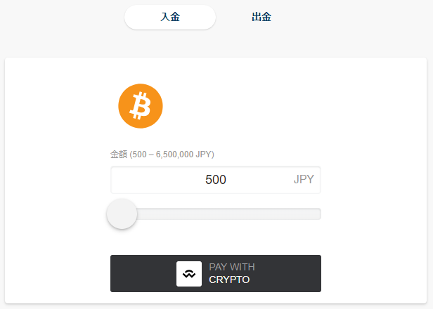 ビットコインでの入金方法