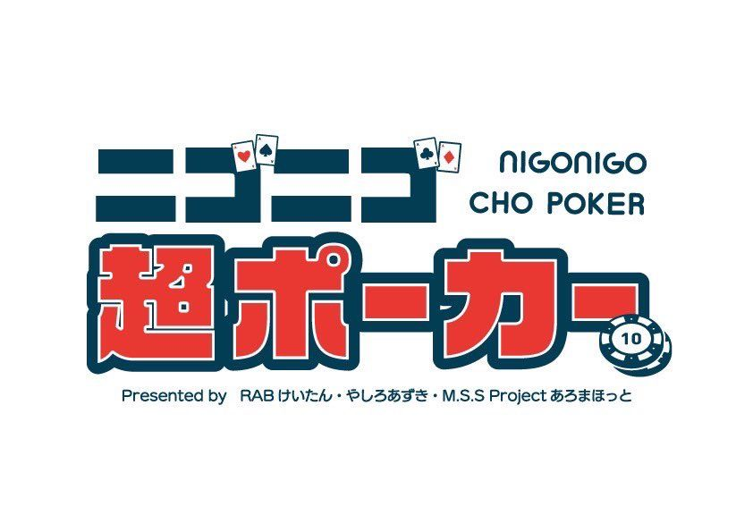 ニコニコ超ポーカーとは？初心者講習や超リングゲームの参加方法も解説