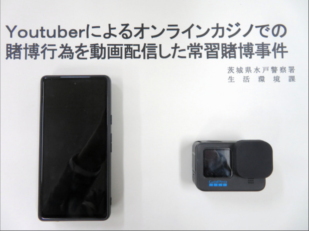 Youtuberによるオンラインカジノでの賭博行為を動画配信した常習賭博事件