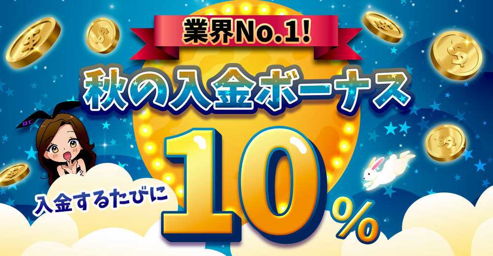 秋の入金ボーナス10%