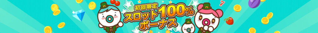 初回入金ボーナス