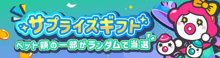 サプライズギフト