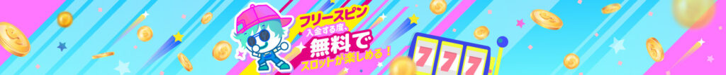 フリースピンボーナス