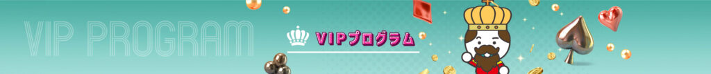 VIPプログラム