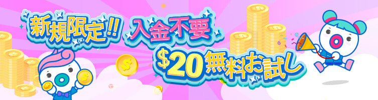 入金不要ボーナス