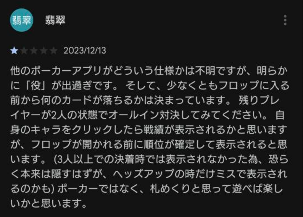 ポーカーチェイスの悪い口コミ・評判2