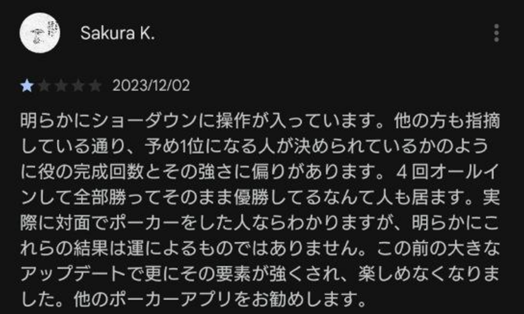 ポーカーチェイスの悪い口コミ・評判3