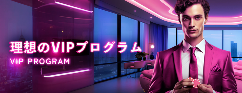 ミラクルカジノのVIPプログラム