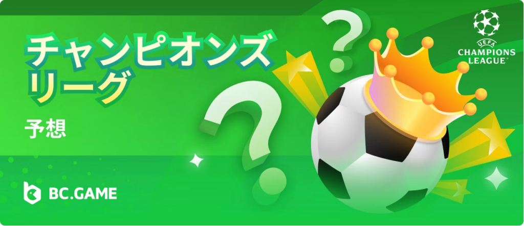 UEFAチャンピオンズリーグの予想
