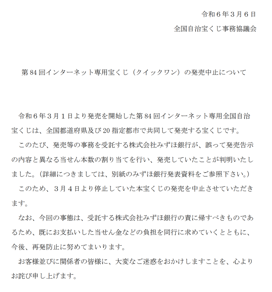 ネット専用宝くじ『第84回クイックワン』設定ミスで販売中止