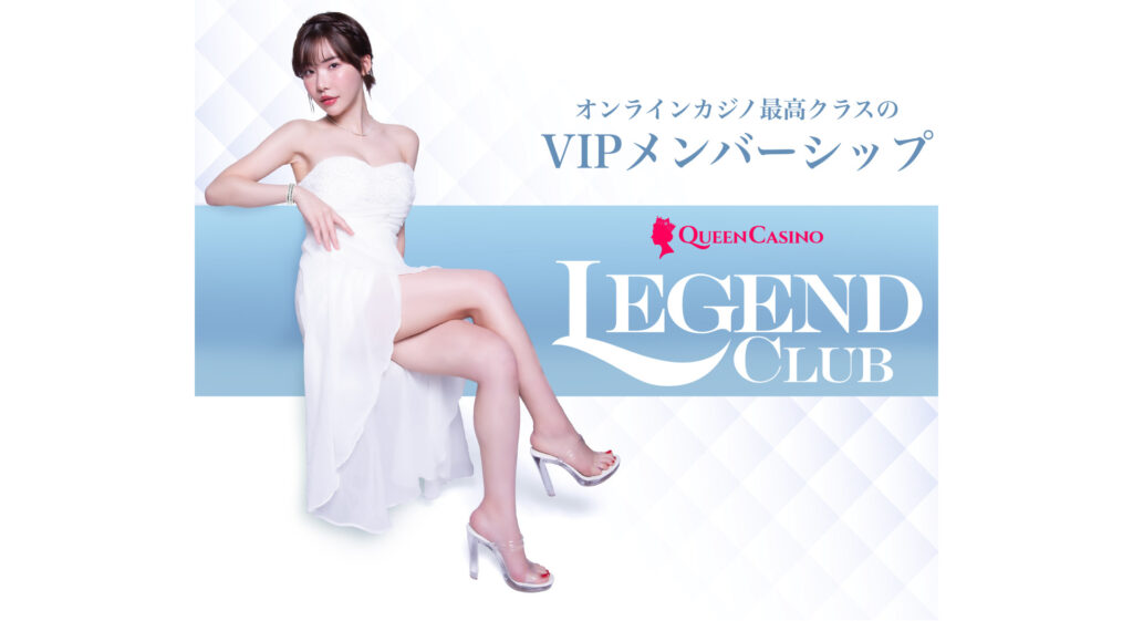 レジェンドクラブについて