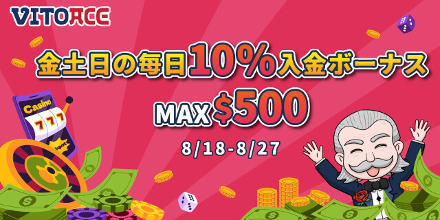 金土日の毎日10%入金ボーナス