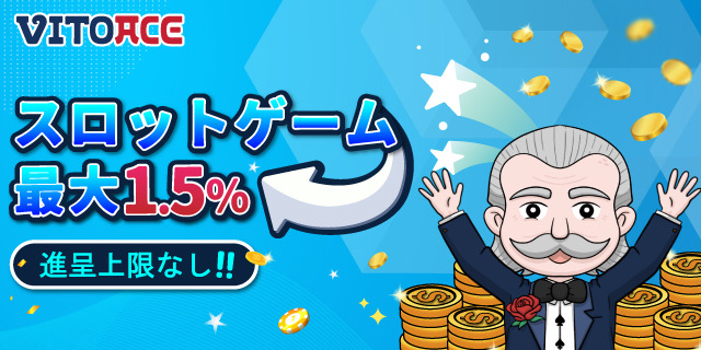 スロットリベート