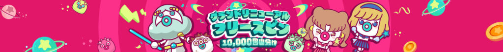 グランドリニューアルボーナス