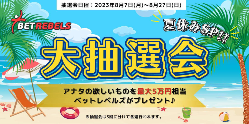 夏休み大抽選会