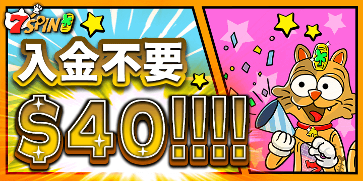 入金不要ボーナス$40(当サイト限定)