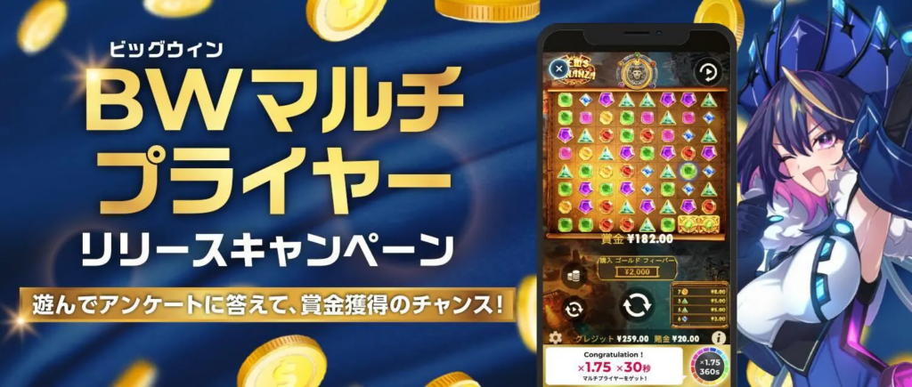 ビッグウィンマルチプライヤーリリースキャンペーン