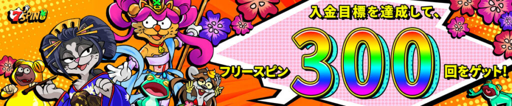 フリースピンフィーバー
