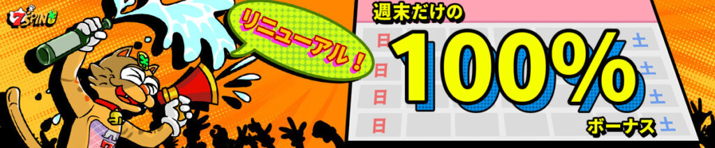 週末だけの100%ボーナス