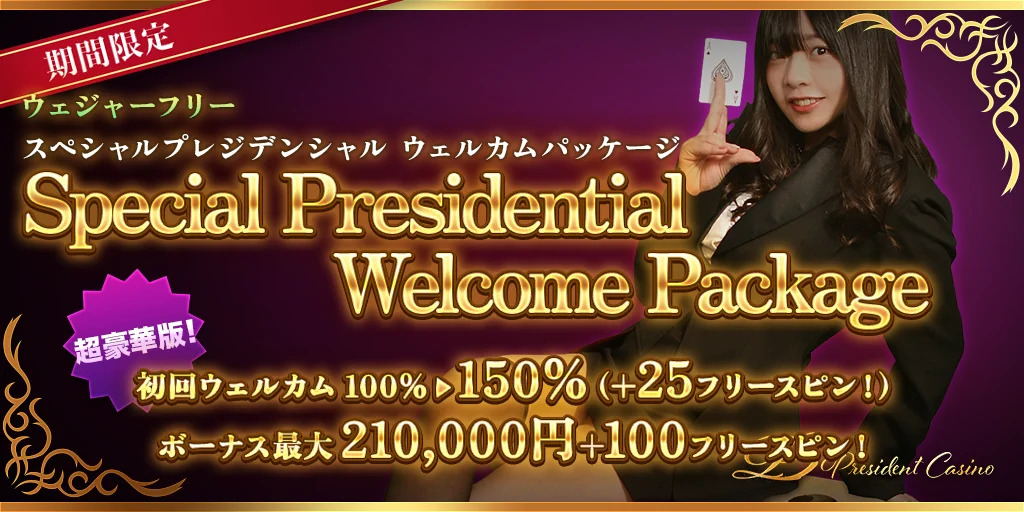 【期間限定】超豪華版！プレジデンシャルウェルカムパッケージ