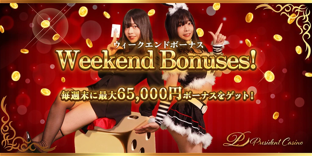 ウィークエンドボーナス