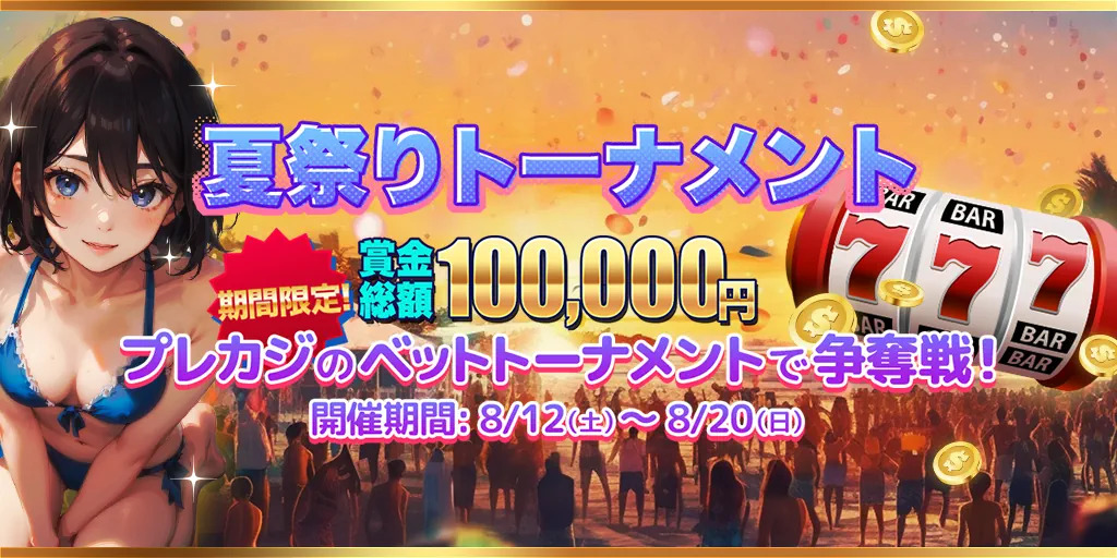 【プレカジ】夏祭りトーナメント