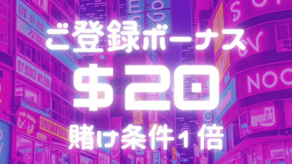 入金不要ボーナス