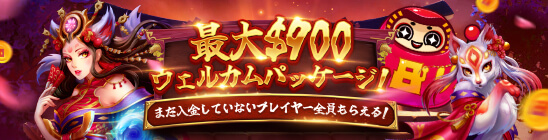 初回入金ボーナス