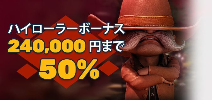 ハイローラーボーナス