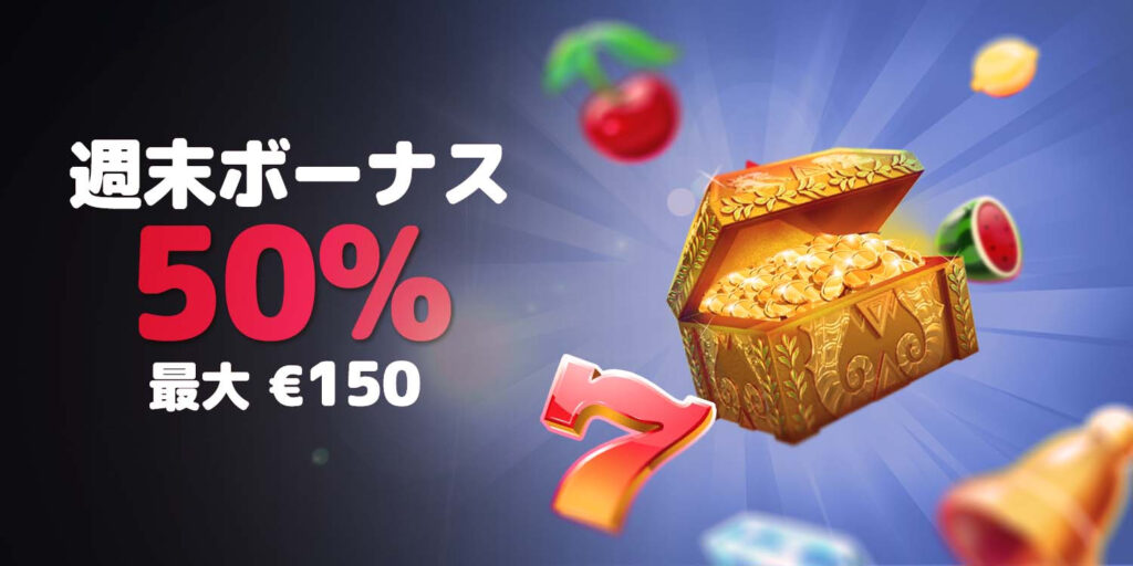 週末ボーナス