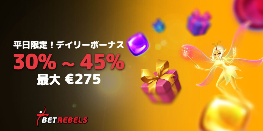 デイリーボーナス