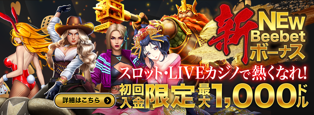 ビーベットの新初回入金ボーナス