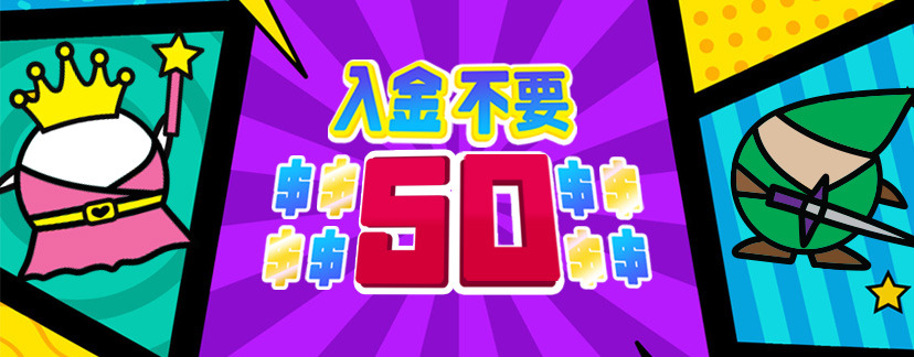 入金不要ボーナス