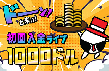 初回入金ボーナス$1000