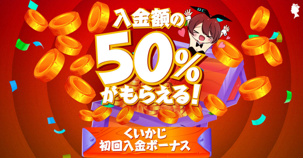 初回入金ボーナス