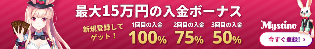 初回入金ボーナス