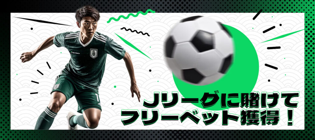 Jリーグのフリーベット