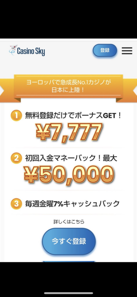 カジノスカイのボーナス