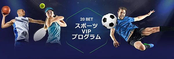 20BET(20ベット)VIPプログラム