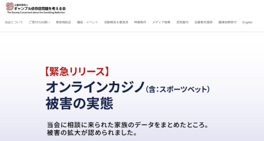 公益社団法人「ギャンブル依存症問題を考える会」
