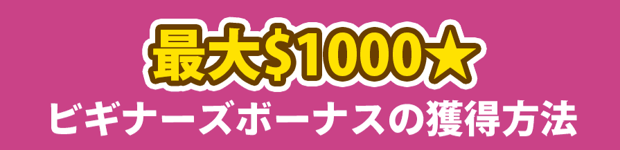 ベラジョンカジノの最大1000ドル入金ボーナス