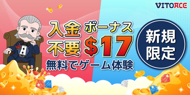 入金不要ボーナス
