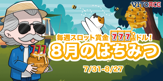 8月のはちみつ