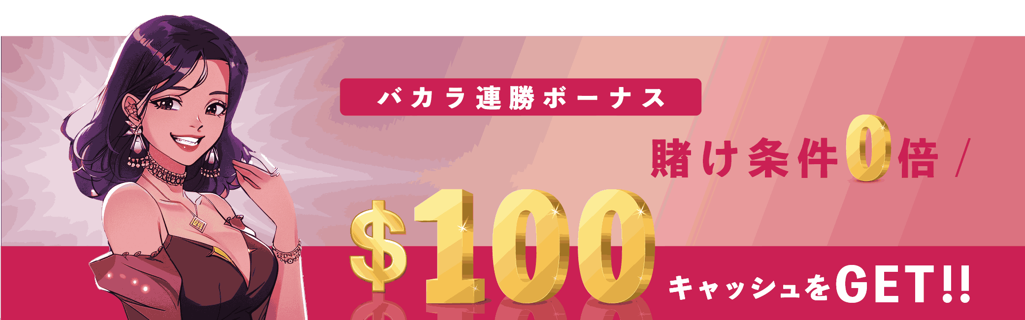 インベットカジノ バカラ連勝ボーナス
