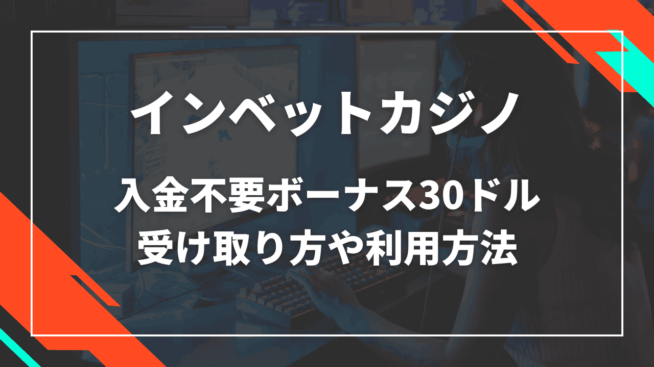 インベットカジノ 入金不要ボーナス サムネ